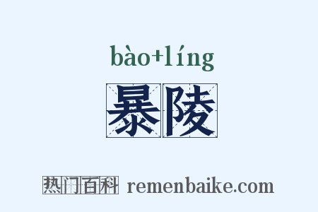 暴陵是什么意思的图片